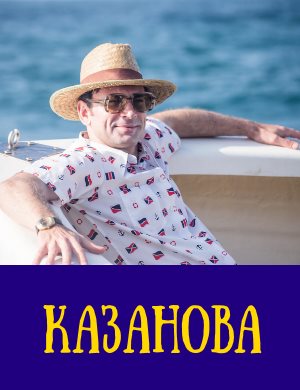Смотрите Казанова 1 сезон (2020)