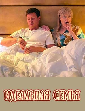 Идеальная семья Идеальная семья 1, 16, 17 серия - все серии