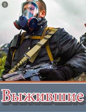 ПервыйСезонВыживших смотреть