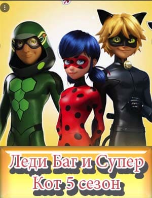 Леди Баг и Супер-Кот 5 сезон смотреть