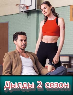 Дылды 2 сезон смотреть