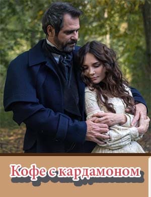 Кофе с кардамоном