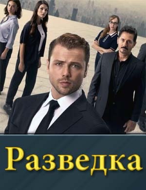 Разведка смотреть онлайн