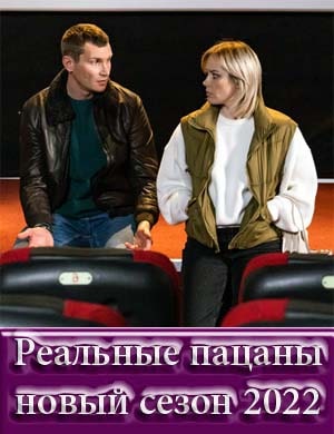 Реальные пацаны новый сезон 2022 Реальные пацаны новый сезон 2022 1, 20, 21 серия - все серии