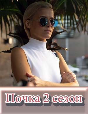 Почка 2 сезон