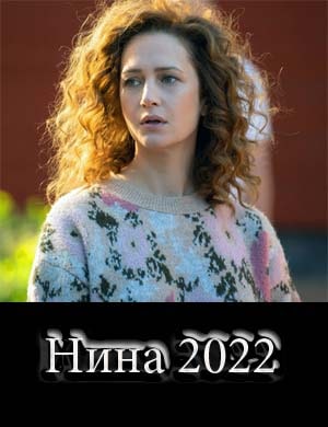Нина сериал 2022