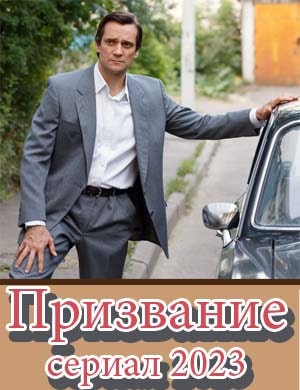 Призвание