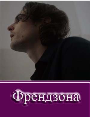 Френдзона