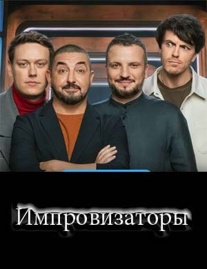 Импровизаторы 3 сезон смотреть