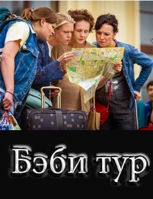 Бэби тур