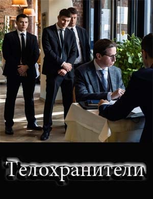 Тело-хранители смотреть