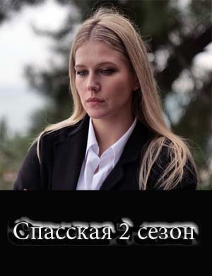 Спасс-кая-2-сезон