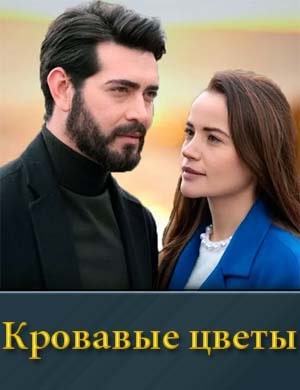 Кровавые цветы 1, 2, 3 сезон - все серии
