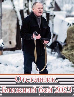 Смотрите Отставник. Ближний бой (2023)