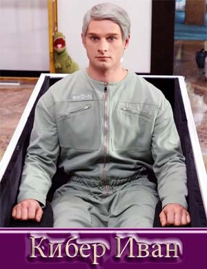 Кибер Иван