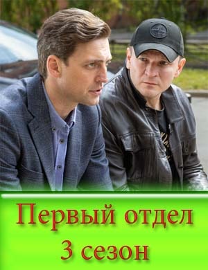 Смотрите Первый отдел 3 сезон