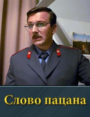 Смотрите Слово пацана