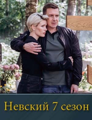 Невский 7 сезон смотреть онлайн