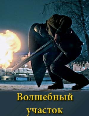 ВолшебныйУчасток смотреть