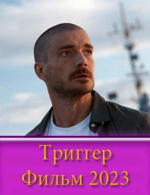 Т.р.и.г.г.ер фильм 2023 2024