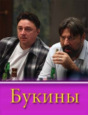Букины