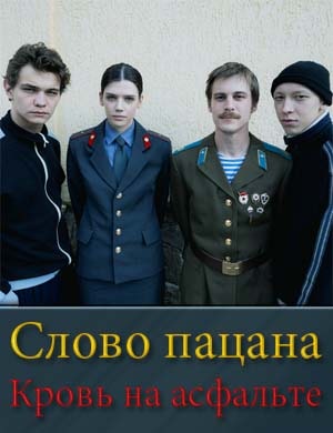 СловоПацанаКровьНаАсфальте смотреть