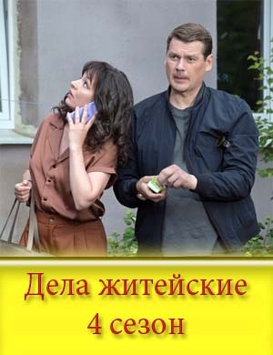 Дела житейские 4 сезон