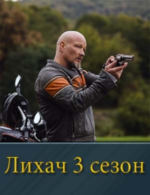 Лихач 3 сезон 1, 24, 25 выпуск серия
