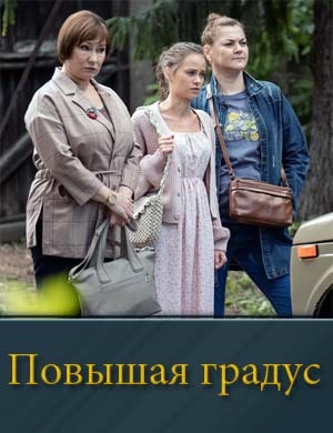 Повышая градус