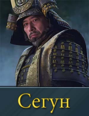 Сегун 1 сезон 9, 10, 11 серия