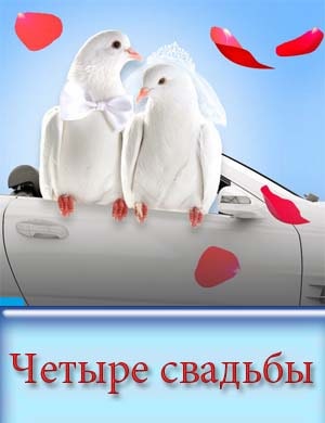 Смотрите Четыре свадьбы