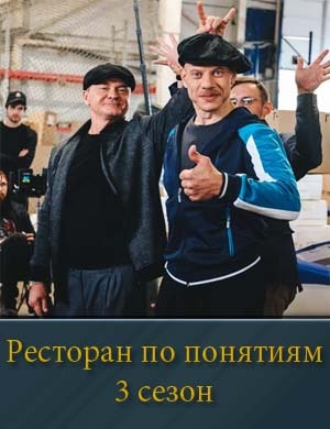 Ресторан по понятиям 3 сезон