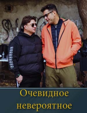 Оче-вид-ное не-ве-роят-ное смотреть
