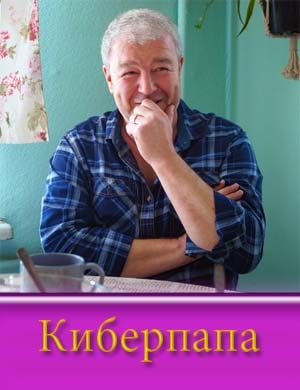 Киберпапа