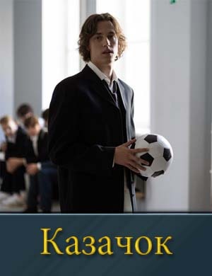 Смотрите К.а.з.а.ч.о.к