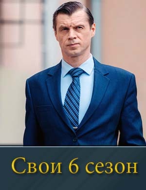 Свои 6 сезон смотреть онлайн