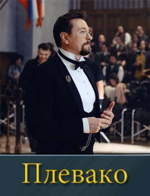 Пле-ва-ко смотреть онлайн