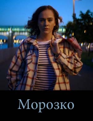 М.о.р.о.з.к.о смотреть