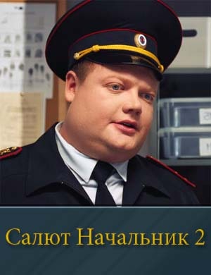 Салют Начальник 2 сезон
