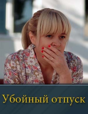 Смотрите Убойный отпуск (2024)