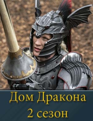 Дом-Дракона-2-сезон смотреть