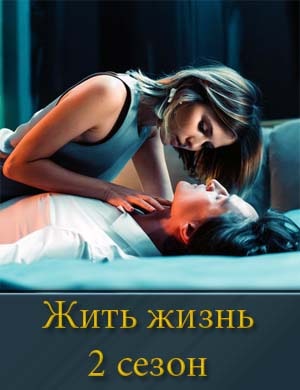 Жить жизнь 2 сезон смотреть