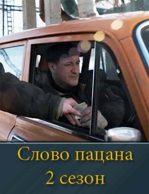 С.л.о.в.о п.а.ц.а.н.а 2 сезон смотреть