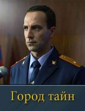Смотрите Город тайн (2024-2025)