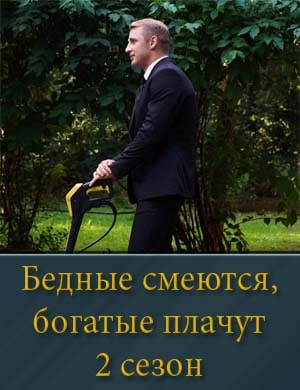 Бед.ные смеются бо.га.тые плачут 2 сезон смотреть