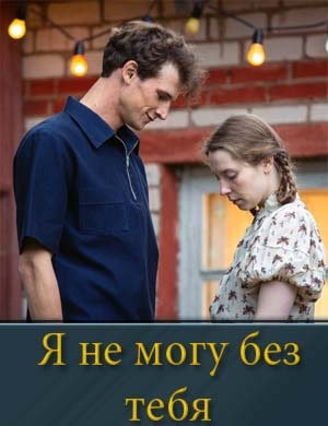 Смотрите Я не могу без тебя (2024)