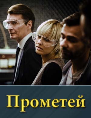 Про.ме.тей (сериал 2024) смотреть