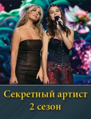 Секретный артист 2 сезон смотреть