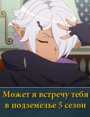 Смотрите Может я встречу тебя в подземелье 5 сезон