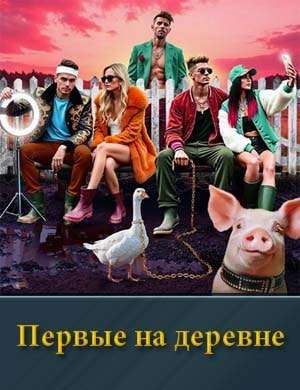Первые на деревне 1, 12, 13 серия выпуск - Финал